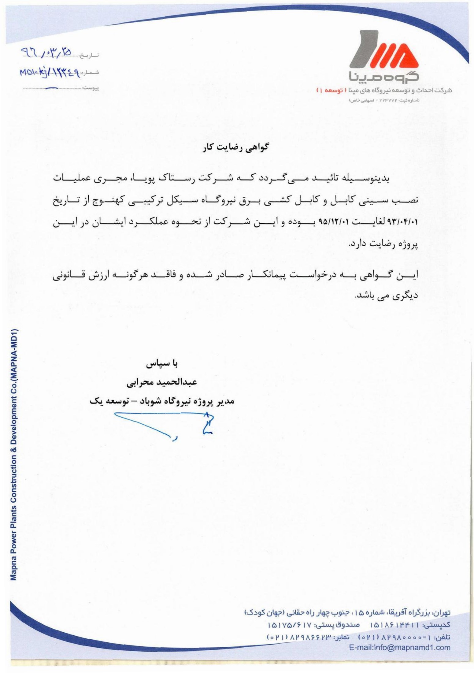 MAPNA — Kahnooj Power Plant / مپنا — نیروگاه کهنوج — Rastak Pouya Engineering Company