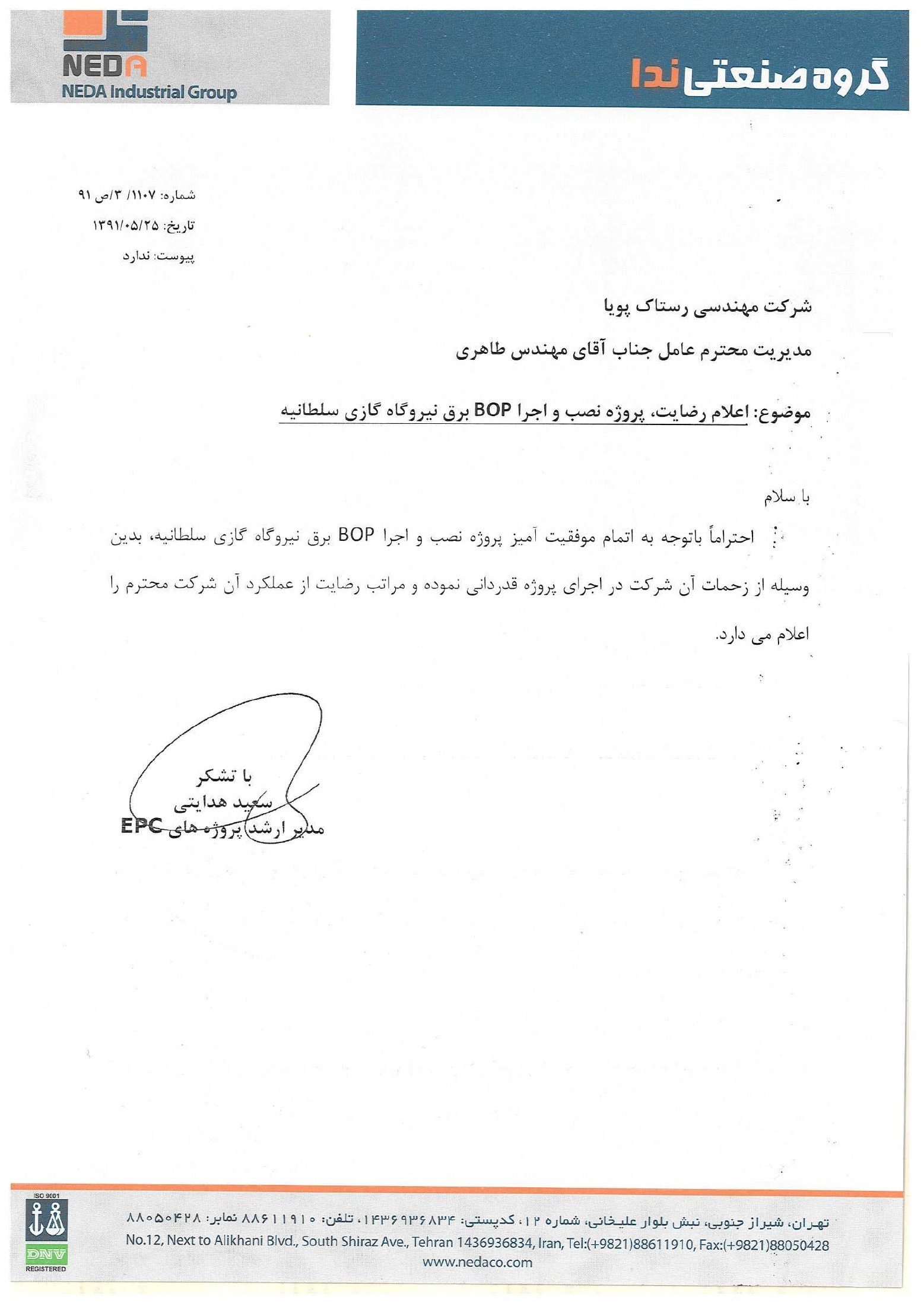 NEDA — Soltaniyeh Power Plant / ندا — نیروگاه سلطانیه — Rastak Pouya Engineering Company