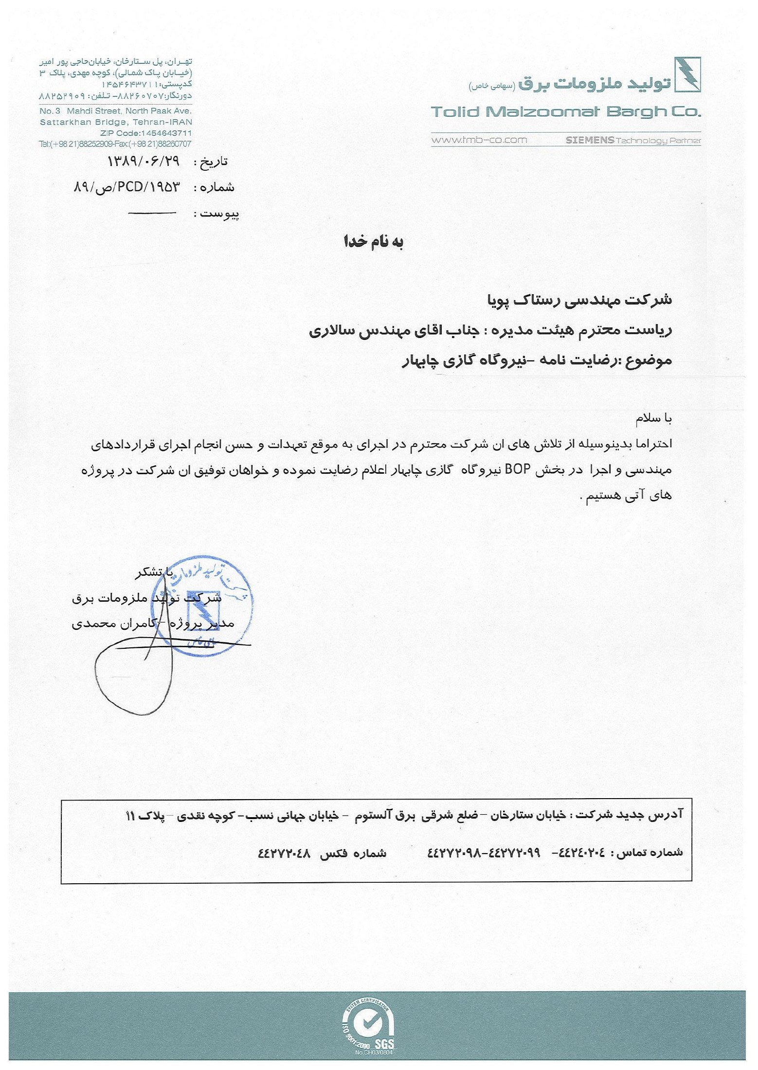 TMB — Chabahar Power Plant / تولید ملزومات برق — پروژه نیروگاه چابهار — Rastak Pouya Engineering Company
