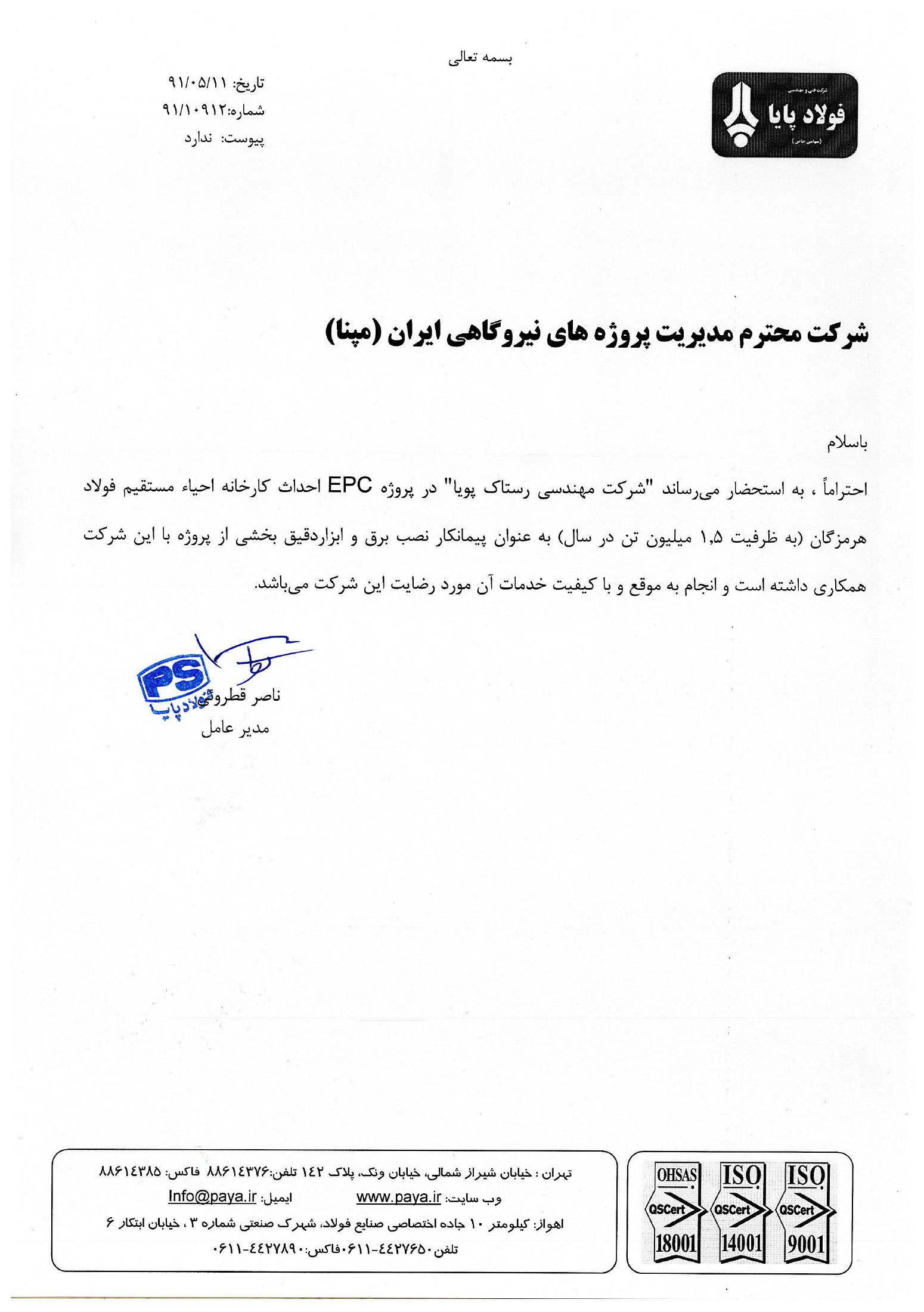 Foolad Paya — Hormozgan Steel Project / فولاد پایا — پروژه فولاد هرمزگان — Rastak Pouya Engineering Company