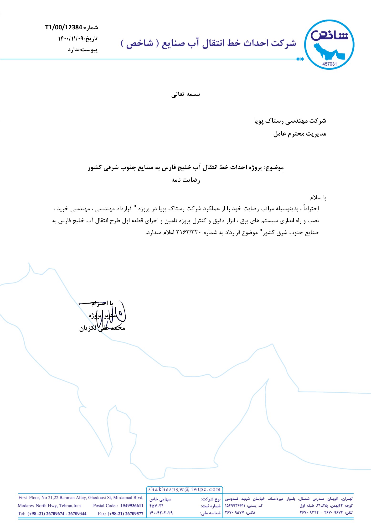 Shakhes Consortium — Persian Gulf Water Transmission Line / شاخص — خط انتقال آب خلیج فارس — Rastak Pouya Engineering Company