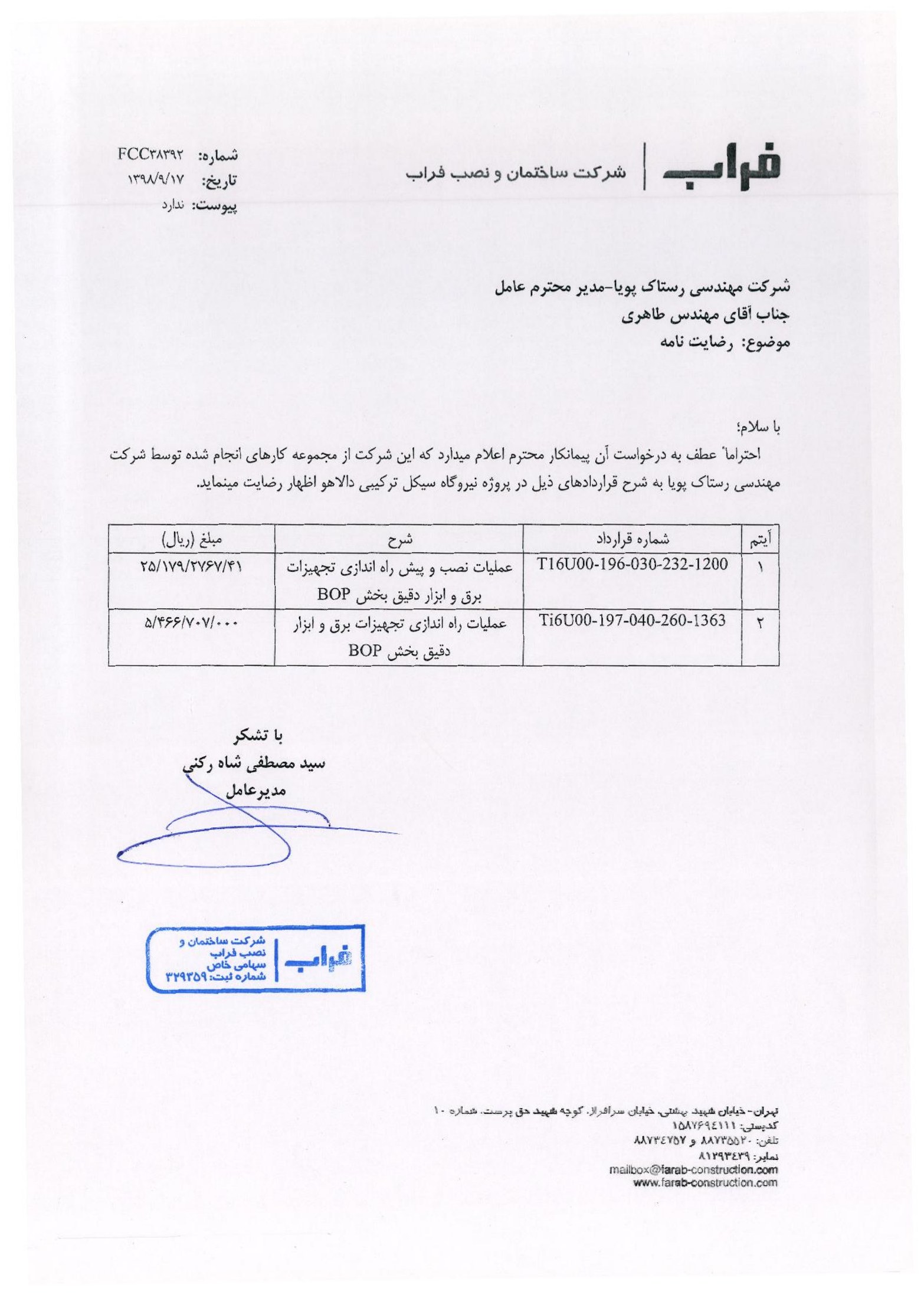 Farab — Dalahoo Power Plant / فراب — نیروگاه دالاهو — Rastak Pouya Engineering Company