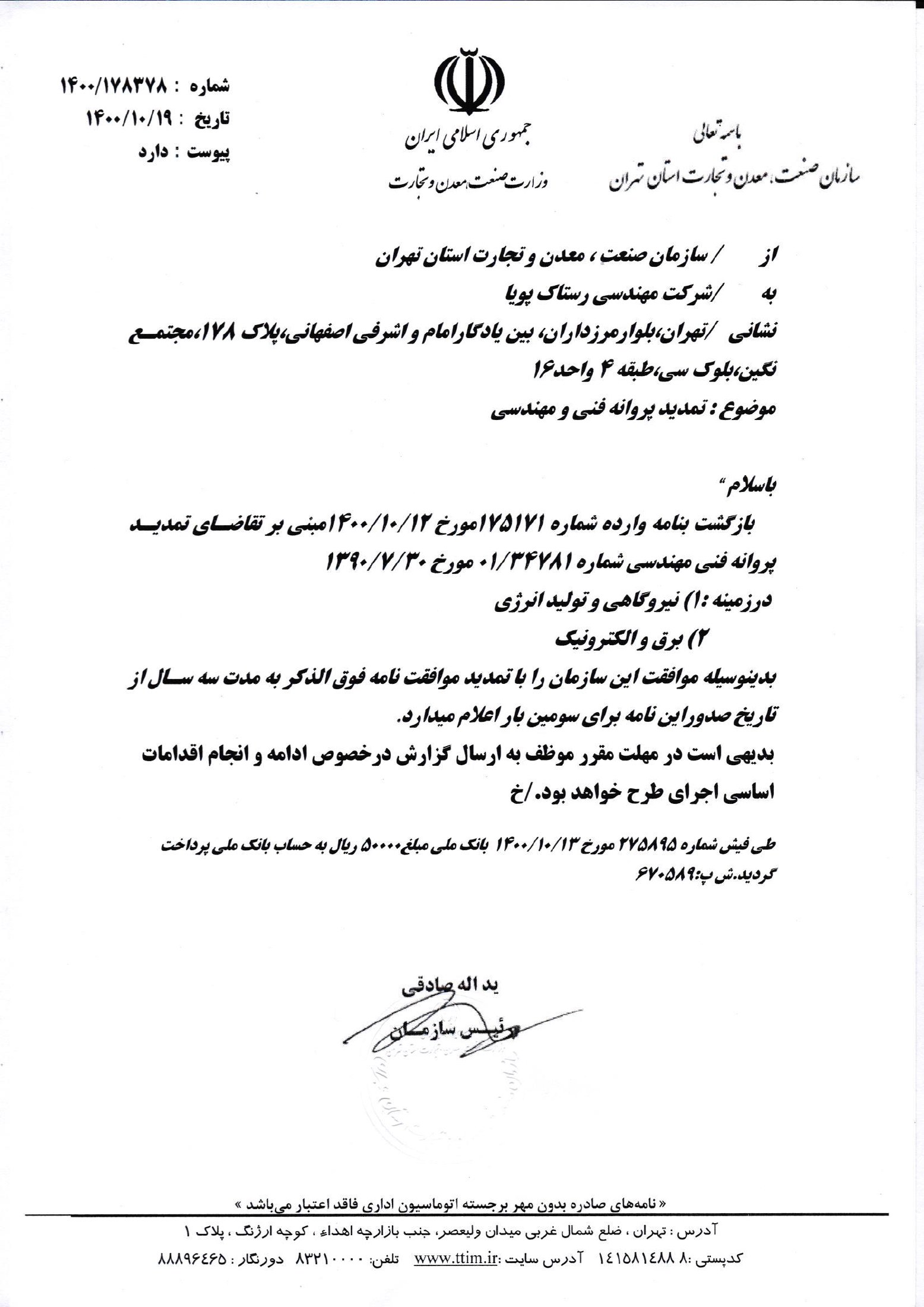 صفحه دوم پروانه فنی و مهندسی شرکت رستاک پویا