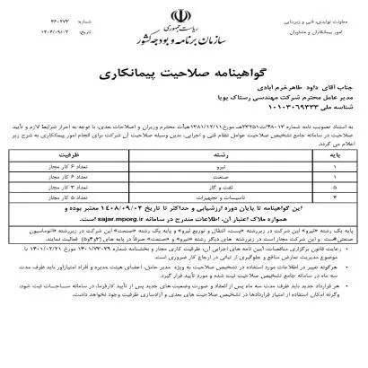 گواهینامه و تقدیرنامه رستاک پویا