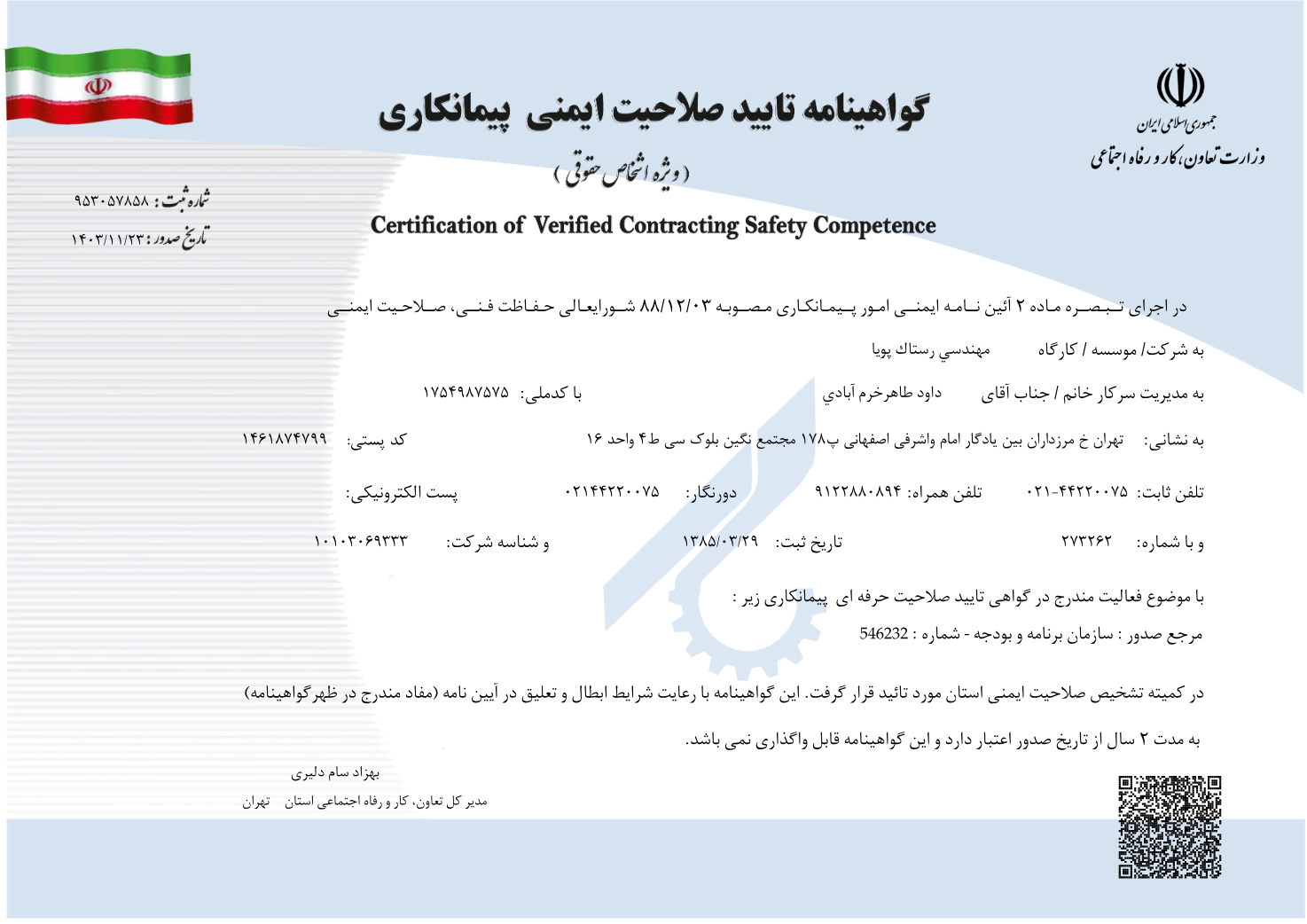 Contractor Safety Competency Certificate / گواهینامه تأیید صلاحیت ایمنی پیمانکاری — Rastak Pouya Engineering Company